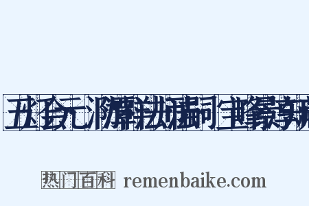 五灯会元·泐潭祥法师法嗣·宝峰景淳知藏是什么意思的图片